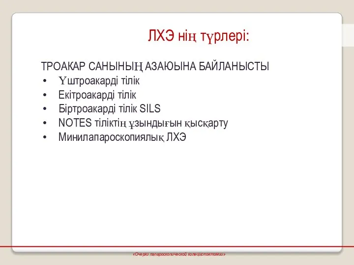 ЛХЭ нің түрлері: ТРОАКАР САНЫНЫҢ АЗАЮЫНА БАЙЛАНЫСТЫ Үштроакарді тілік Екітроакарді тілік Біртроакарді