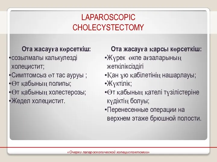 LAPAROSCOPIC CHOLECYSTECTOMY Ота жасауға көрсеткіш: созылмалы калькулезді холецистит; Симптомсыз өт тас ауруы