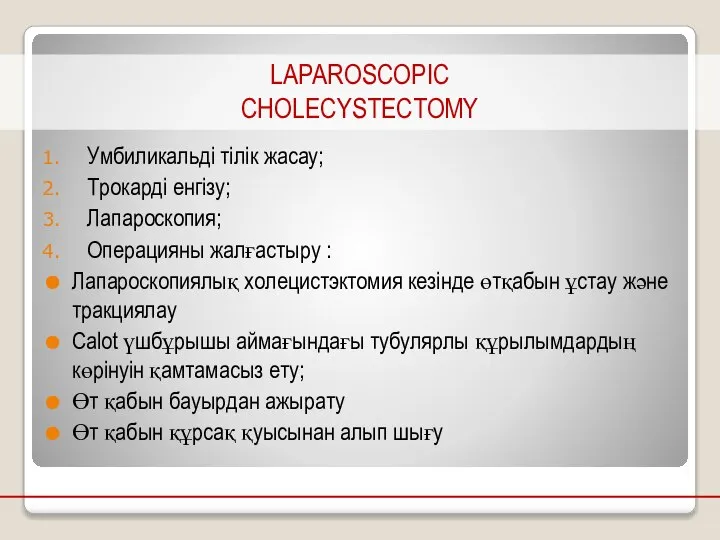 Умбиликальді тілік жасау; Трокарді енгізу; Лапароскопия; Операцияны жалғастыру : Лапароскопиялық холецистэктомия кезінде