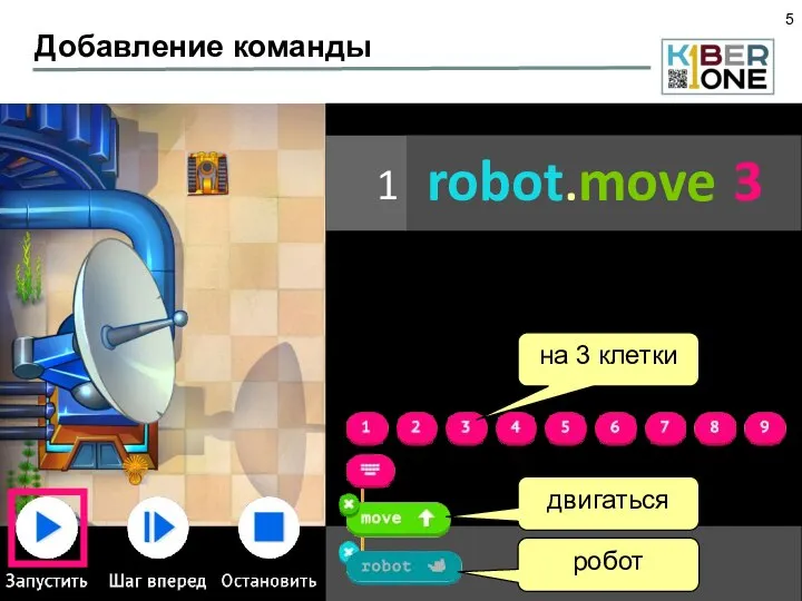 Добавление команды 1 robot. move 3 робот двигаться на 3 клетки