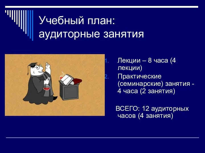 Учебный план: аудиторные занятия Лекции – 8 часа (4 лекции) Практические (семинарские)