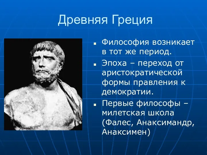 Древняя Греция Философия возникает в тот же период. Эпоха – переход от