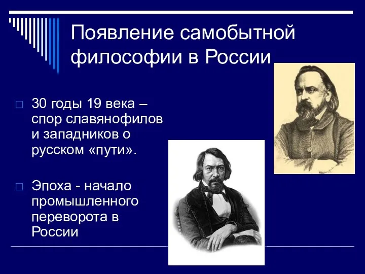 Появление самобытной философии в России 30 годы 19 века – спор славянофилов