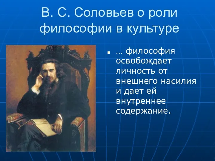 В. С. Соловьев о роли философии в культуре … философия освобождает личность