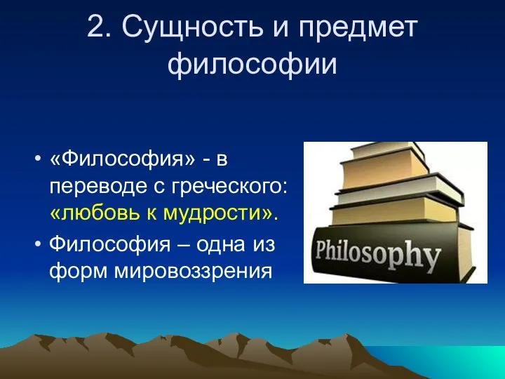 2. Сущность и предмет философии «Философия» - в переводе с греческого: «любовь