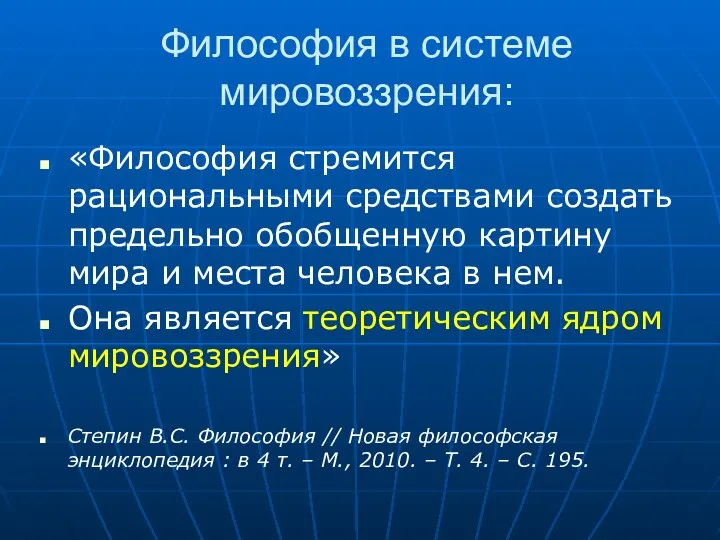 Философия в системе мировоззрения: «Философия стремится рациональными средствами создать предельно обобщенную картину