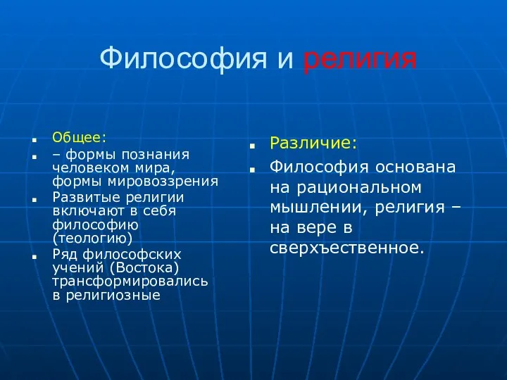 Философия и религия Общее: – формы познания человеком мира, формы мировоззрения Развитые