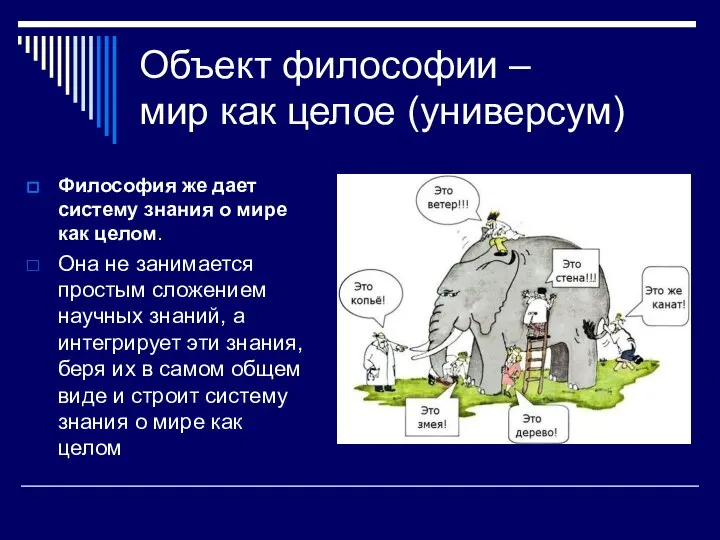 Объект философии – мир как целое (универсум) Философия же дает систему знания