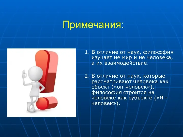 Примечания: 1. В отличие от наук, философия изучает не мир и не