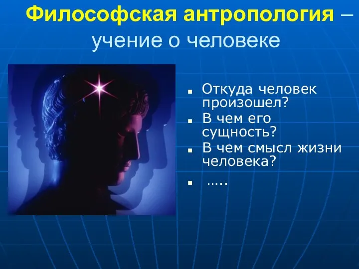 Философская антропология – учение о человеке Откуда человек произошел? В чем его