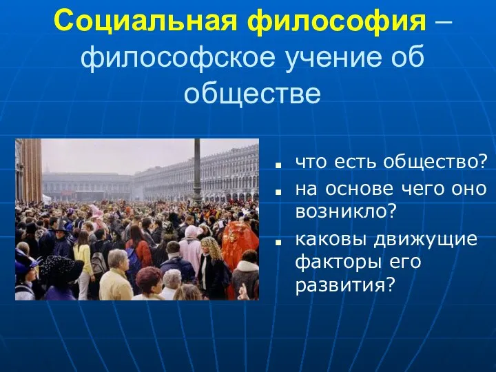 Социальная философия – философское учение об обществе что есть общество? на основе