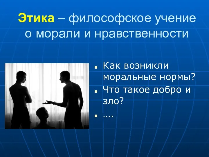 Этика – философское учение о морали и нравственности Как возникли моральные нормы?