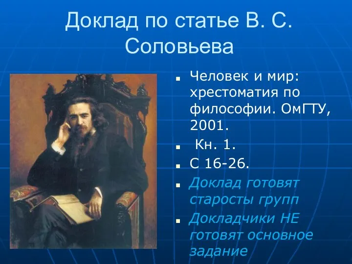 Доклад по статье В. С. Соловьева Человек и мир: хрестоматия по философии.