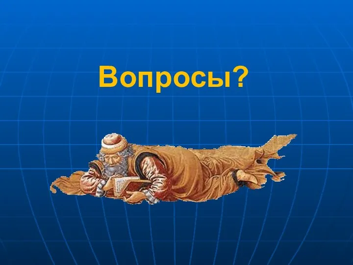 Вопросы?