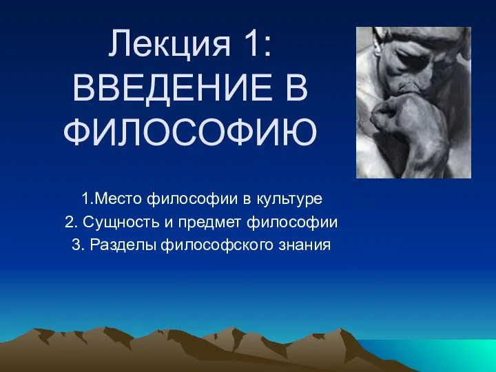 Лекция 1: ВВЕДЕНИЕ В ФИЛОСОФИЮ 1.Место философии в культуре 2. Сущность и