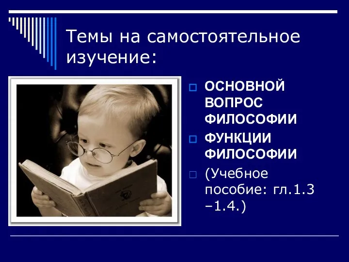 Темы на самостоятельное изучение: ОСНОВНОЙ ВОПРОС ФИЛОСОФИИ ФУНКЦИИ ФИЛОСОФИИ (Учебное пособие: гл.1.3 –1.4.)