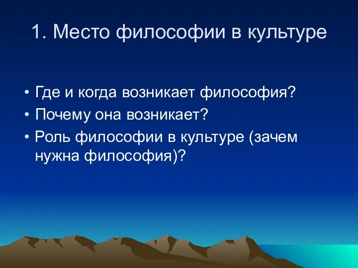 1. Место философии в культуре Где и когда возникает философия? Почему она