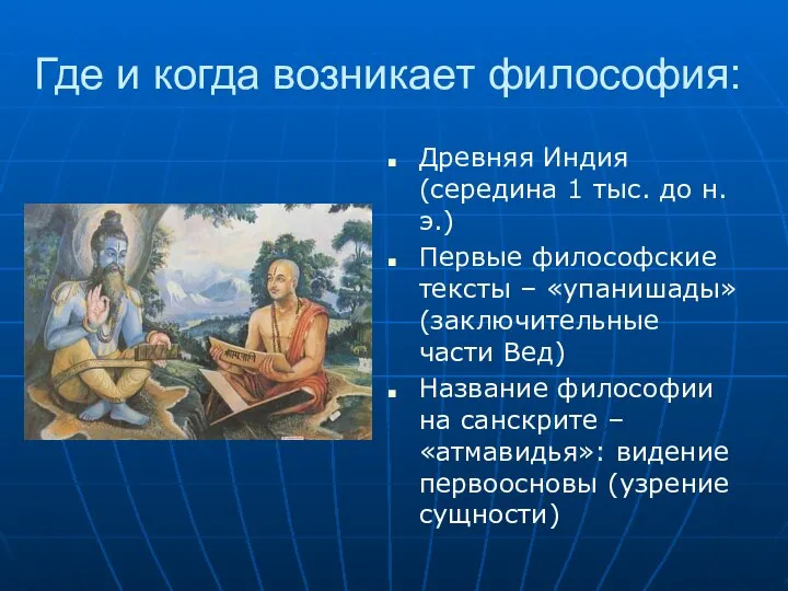 Где и когда возникает философия: Древняя Индия (середина 1 тыс. до н.