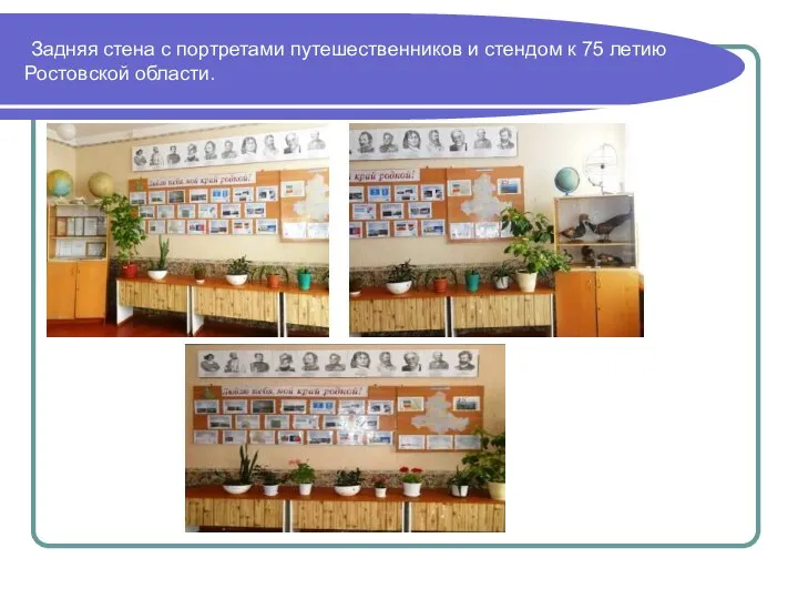 Задняя стена с портретами путешественников и стендом к 75 летию Ростовской области.