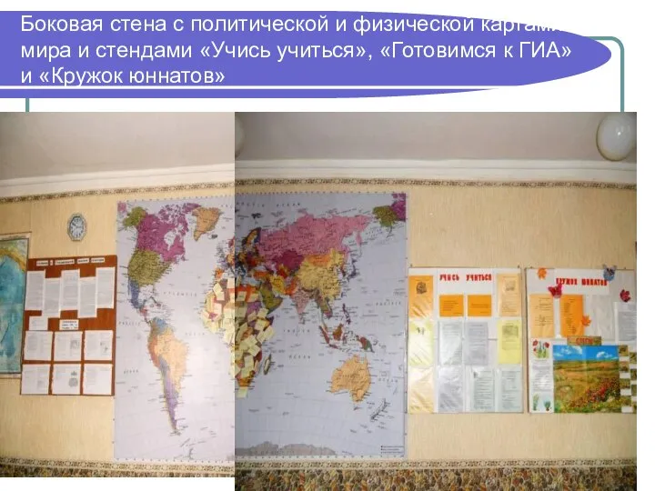 Боковая стена с политической и физической картами мира и стендами «Учись учиться»,