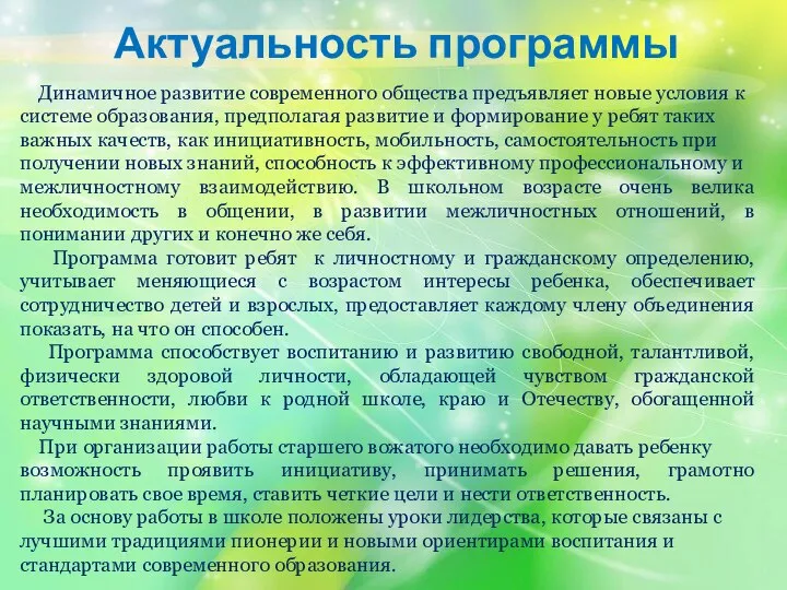 Актуальность программы Динамичное развитие современного общества предъявляет новые условия к системе образования,