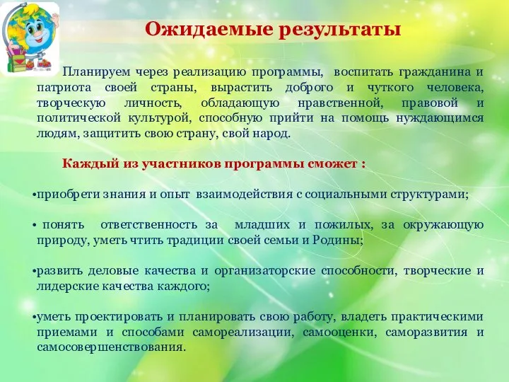 Ожидаемые результаты Планируем через реализацию программы, воспитать гражданина и патриота своей страны,