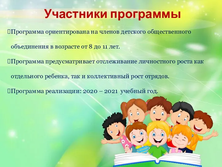 Участники программы Программа ориентирована на членов детского общественного объединения в возрасте от