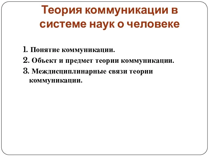 Теория коммуникации в системе наук о человеке 1. Понятие коммуникации. 2. Объект