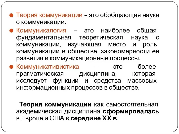 Теория коммуникации – это обобщающая наука о коммуникации. Коммуникалогия – это наиболее