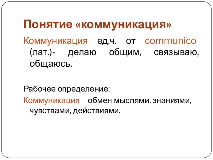 Понятие «коммуникация» Коммуникация ед.ч. от сommunico (лат.)- делаю общим, связываю, общаюсь. Рабочее