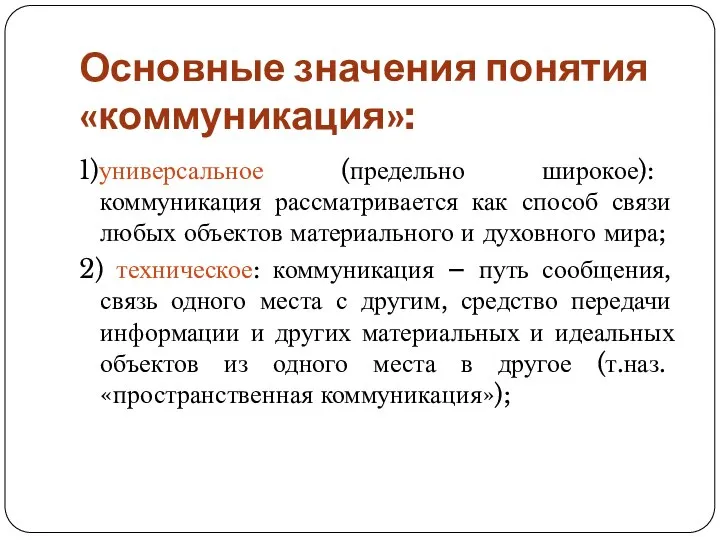 Основные значения понятия «коммуникация»: 1)универсальное (предельно широкое): коммуникация рассматривается как способ связи