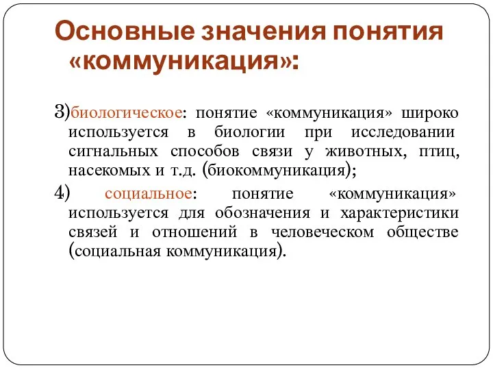 Основные значения понятия «коммуникация»: 3)биологическое: понятие «коммуникация» широко используется в биологии при