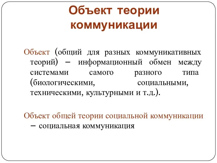 Объект теории коммуникации Объект (общий для разных коммуникативных теорий) – информационный обмен