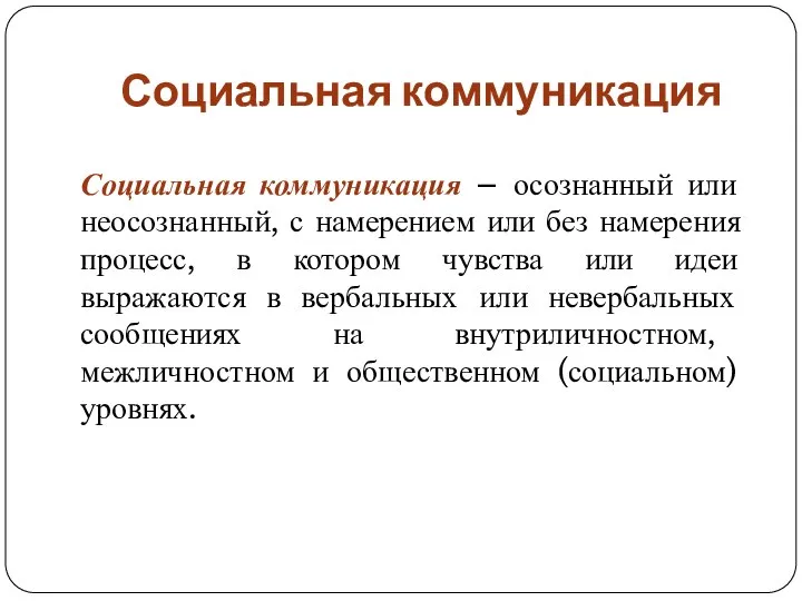 Социальная коммуникация Социальная коммуникация – осознанный или неосознанный, с намерением или без