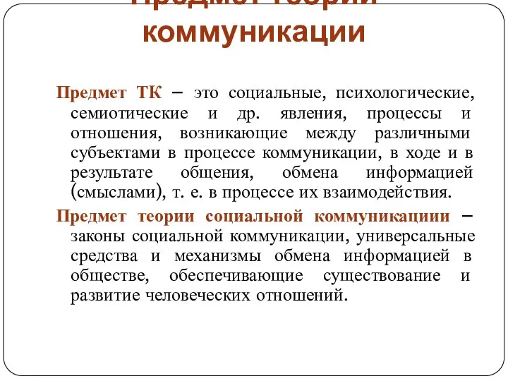 Предмет теории коммуникации Предмет ТК – это социальные, психологические, семиотические и др.