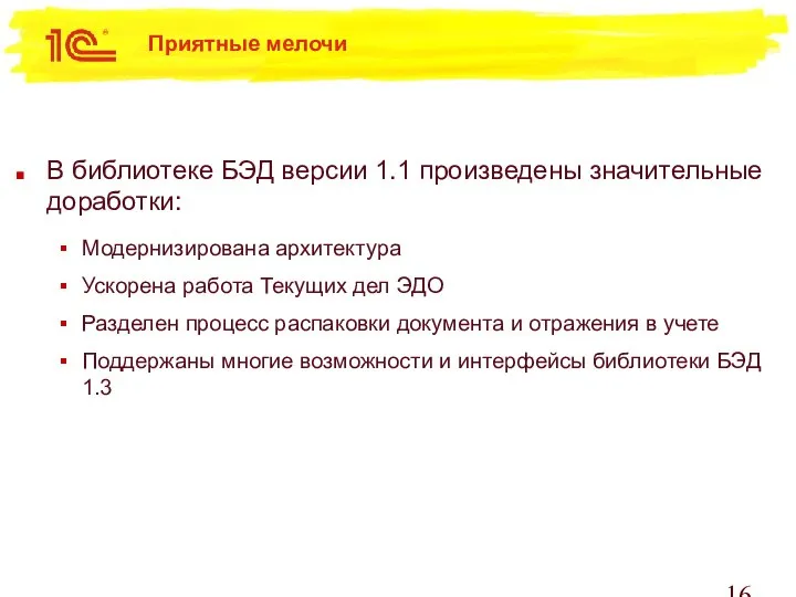 Приятные мелочи В библиотеке БЭД версии 1.1 произведены значительные доработки: Модернизирована архитектура