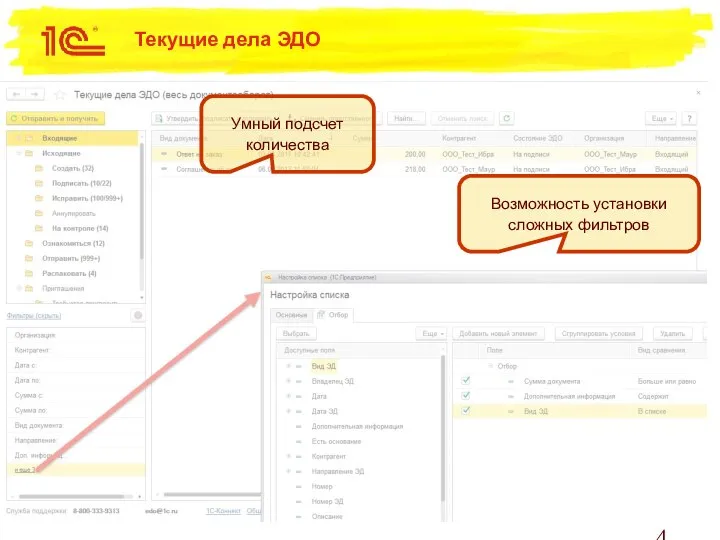Текущие дела ЭДО Умный подсчет количества Возможность установки сложных фильтров