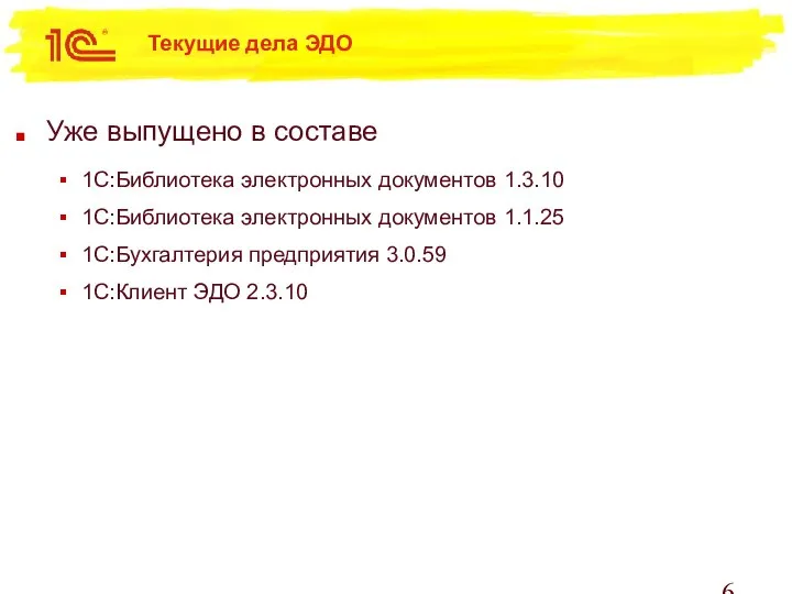 Текущие дела ЭДО Уже выпущено в составе 1С:Библиотека электронных документов 1.3.10 1С:Библиотека