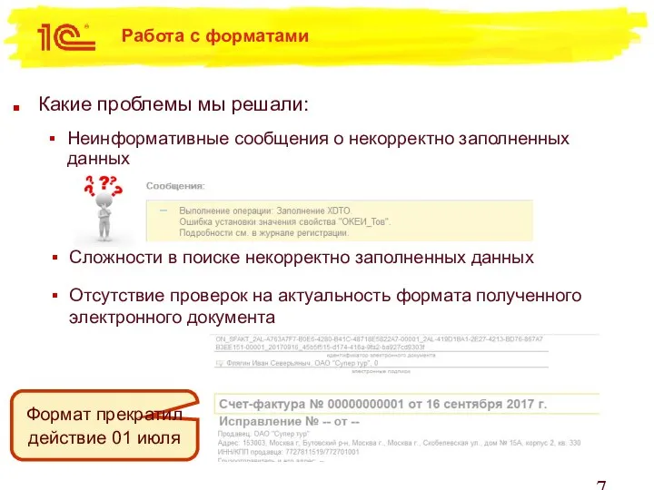 Работа с форматами Какие проблемы мы решали: Неинформативные сообщения о некорректно заполненных