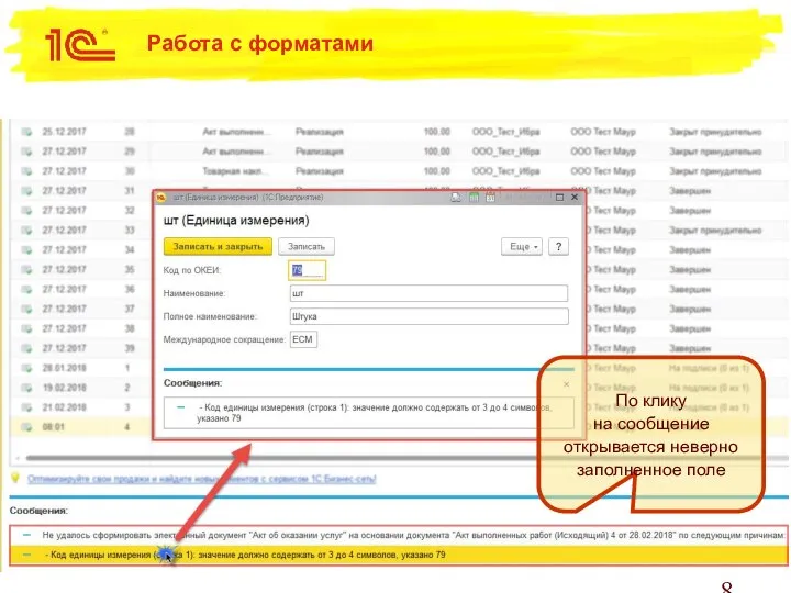 Работа с форматами По клику на сообщение открывается неверно заполненное поле