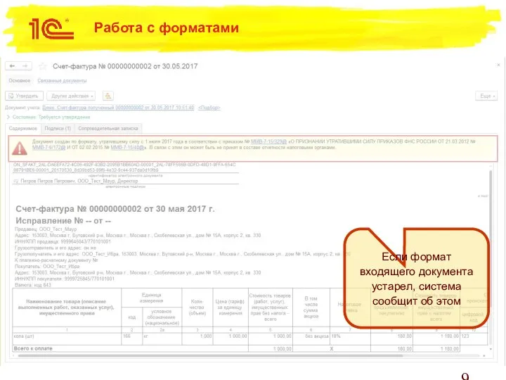 Работа с форматами Если формат входящего документа устарел, система сообщит об этом