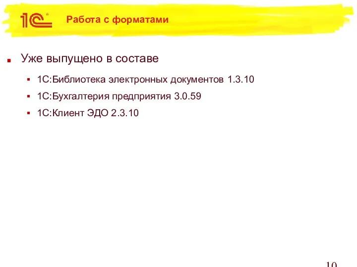 Работа с форматами Уже выпущено в составе 1С:Библиотека электронных документов 1.3.10 1С:Бухгалтерия