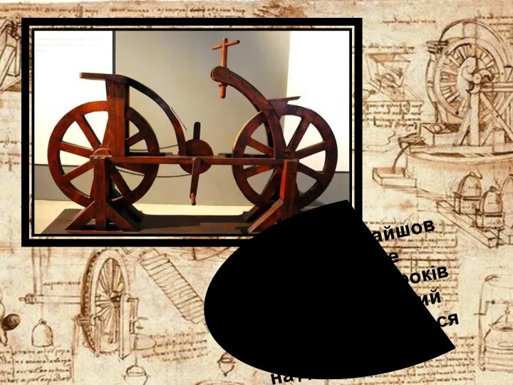 Саме він винайшов велосипед, і це сталося за 300 років до того,