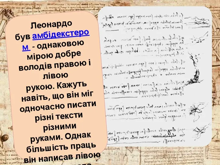 Леонардо був амбідекстером - однаковою мірою добре володів правою і лівою рукою.