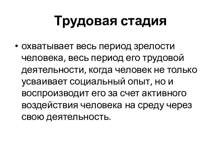 Трудовая стадия охватывает весь период зрелости человека, весь период его трудовой деятельности,