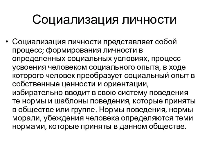 Социализация личности Социализация личности представляет собой процесс; формирования личности в определенных социальных