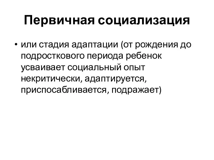 Первичная социализация или стадия адаптации (от рождения до подросткового периода ребенок усваивает