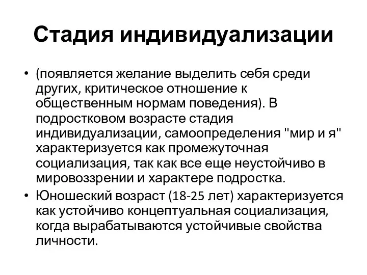 Стадия индивидуализации (появляется желание выделить себя среди других, критическое отношение к общественным