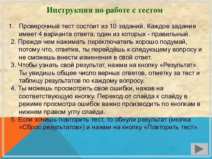 Инструкция по работе с тестом Проверочный тест состоит из 10 заданий. Каждое