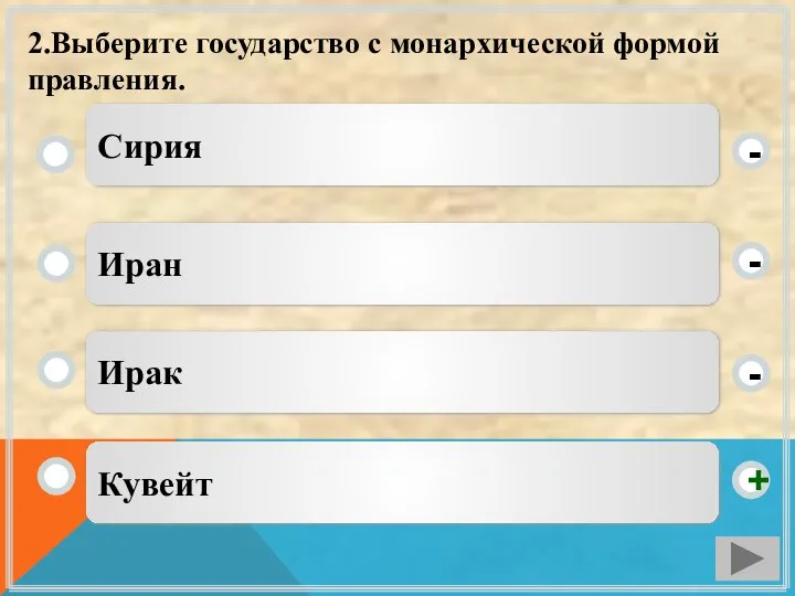 2.Выберите государство с монархической формой правления. Кувейт Иран Ирак Сирия - - + -